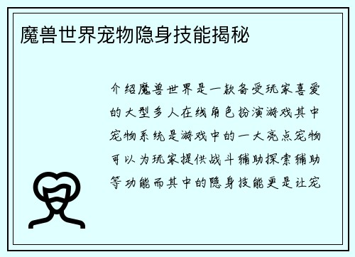 魔兽世界宠物隐身技能揭秘