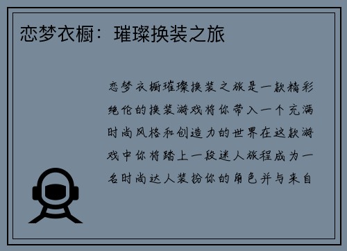 恋梦衣橱：璀璨换装之旅