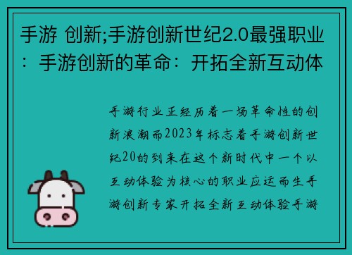 手游 创新;手游创新世纪2.0最强职业：手游创新的革命：开拓全新互动体验
