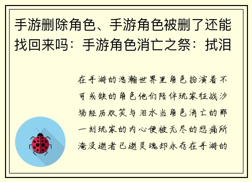 手游删除角色、手游角色被删了还能找回来吗：手游角色消亡之祭：拭泪与重生