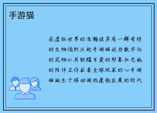 手游猫