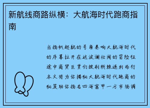新航线商路纵横：大航海时代跑商指南