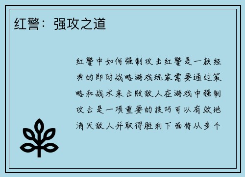 红警：强攻之道