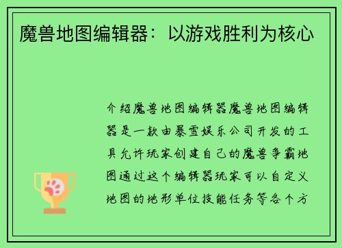 魔兽地图编辑器：以游戏胜利为核心