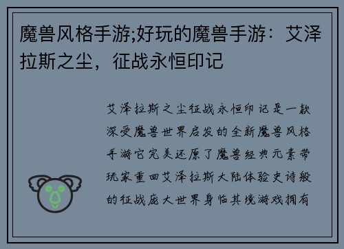 魔兽风格手游;好玩的魔兽手游：艾泽拉斯之尘，征战永恒印记